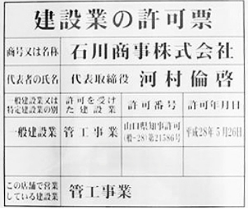 建設許可票「機械工具設置工事業」山口県知事許可（般-3）第21586号