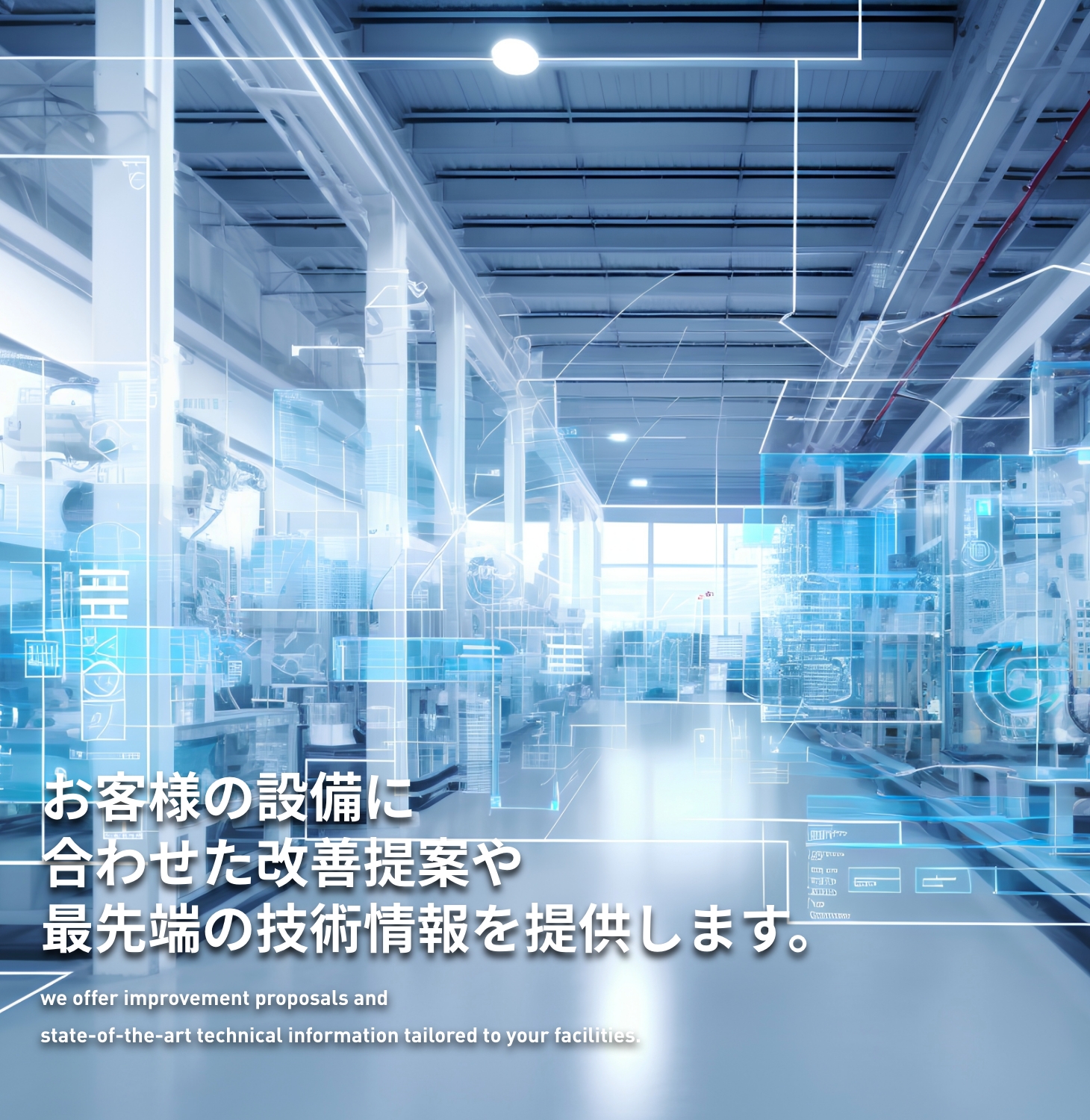 ”お客様の設備に合わせた改善提案や最先端の技術情報を提供します。”