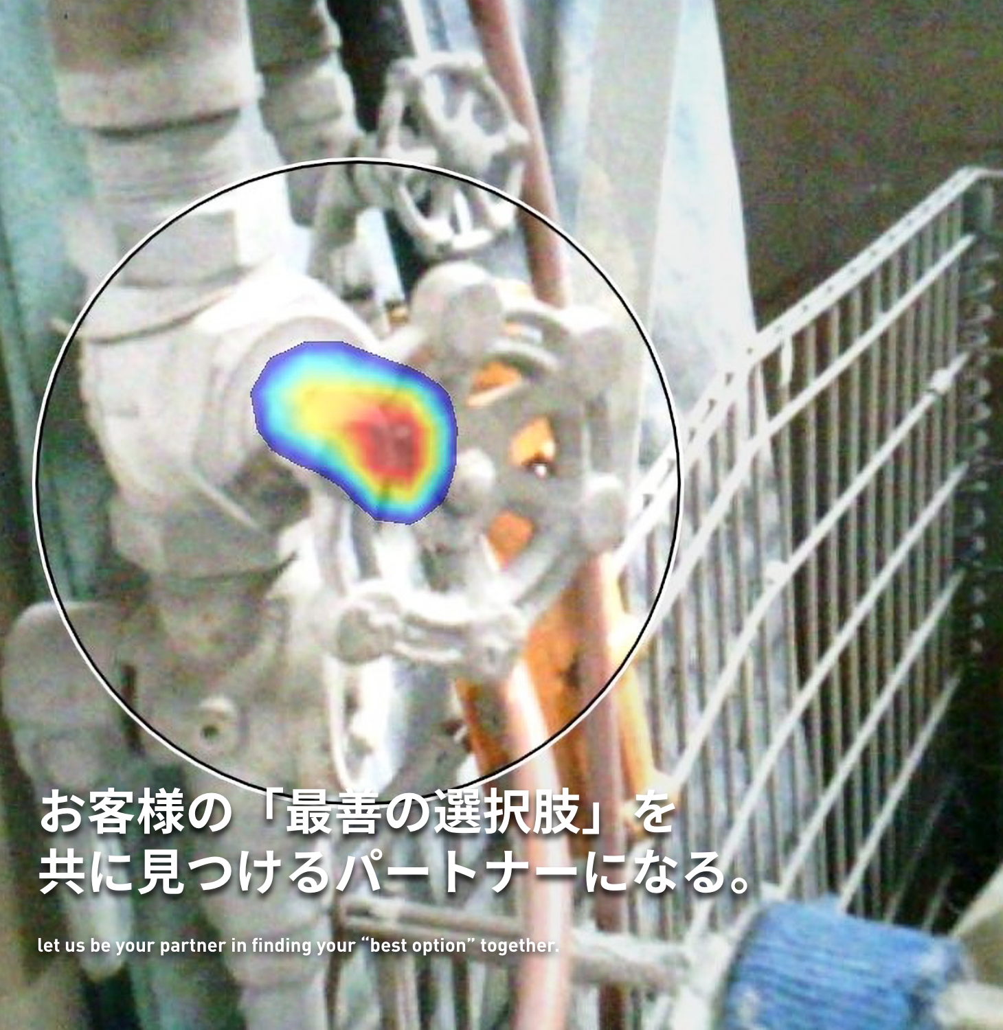 ”お客様の「最善の選択肢」を共に見つけるパートナーになる。”