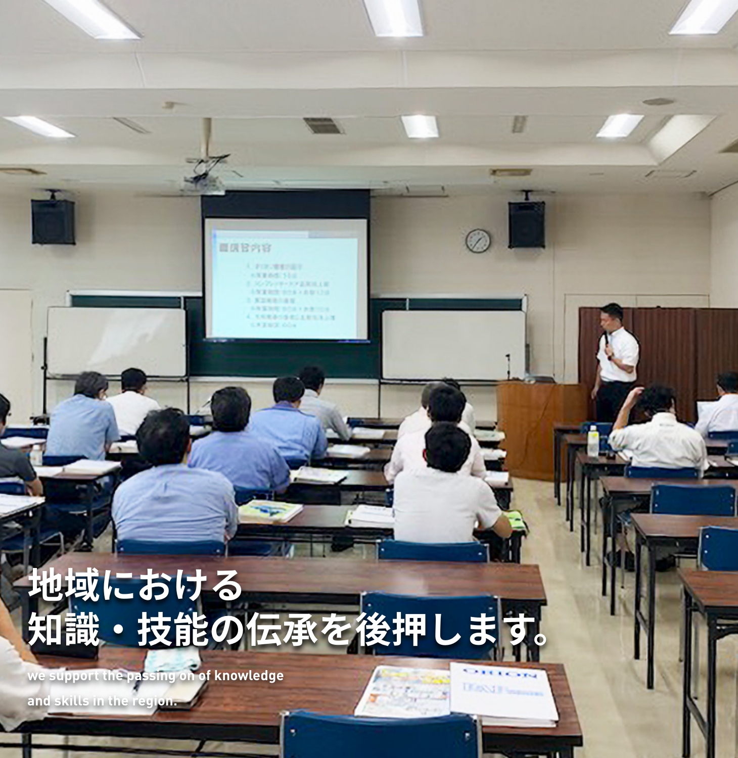 ”地域における知識・技能の伝承を後押します。”