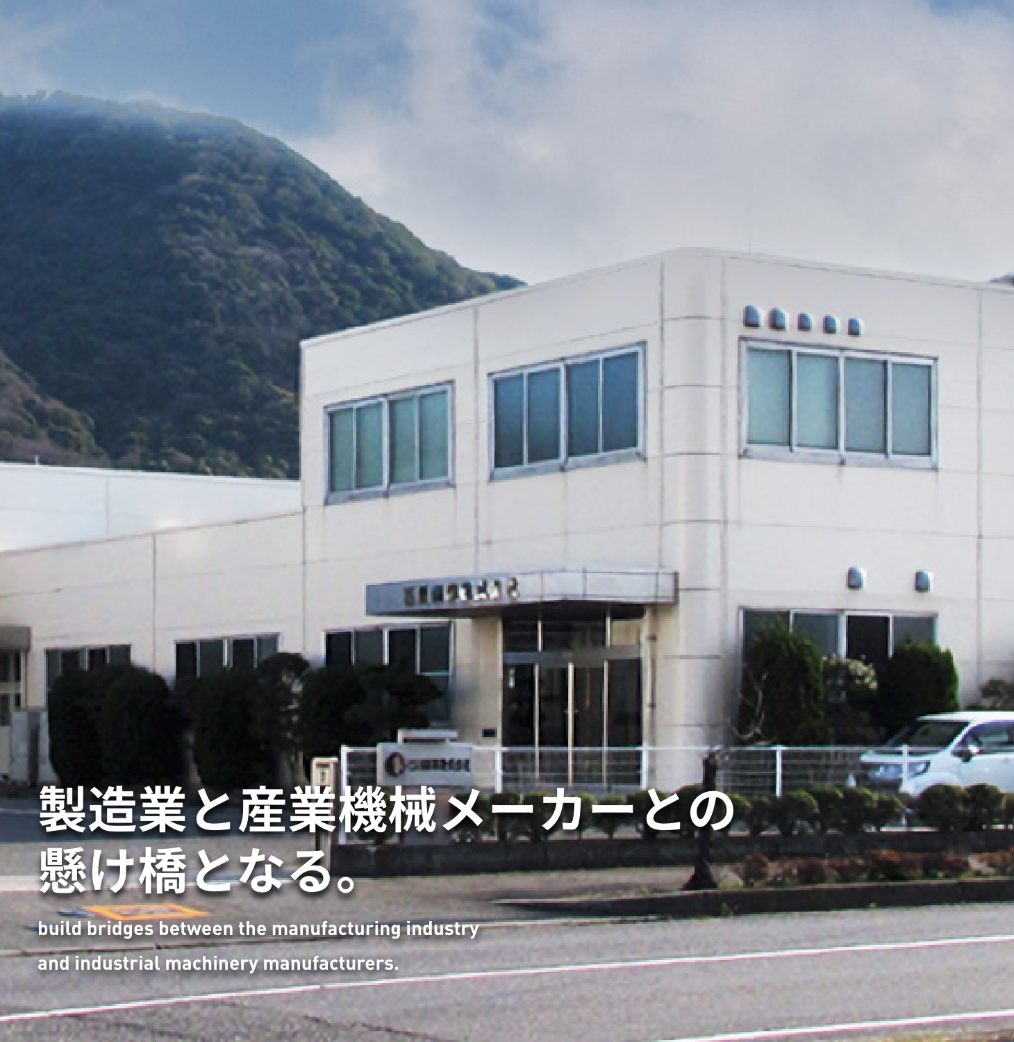 ”製造業と産業機械メーカーとの懸け橋となる。”