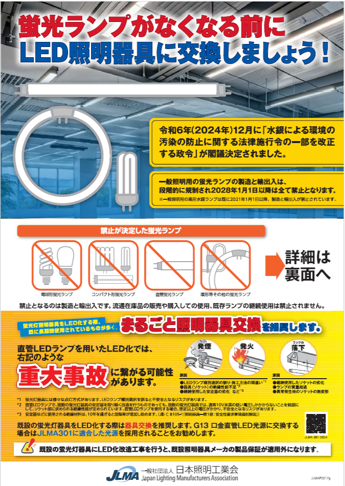 石川商事メルマガ2025年 8月】蛍光灯の製造・輸出入は2027年末で終了 